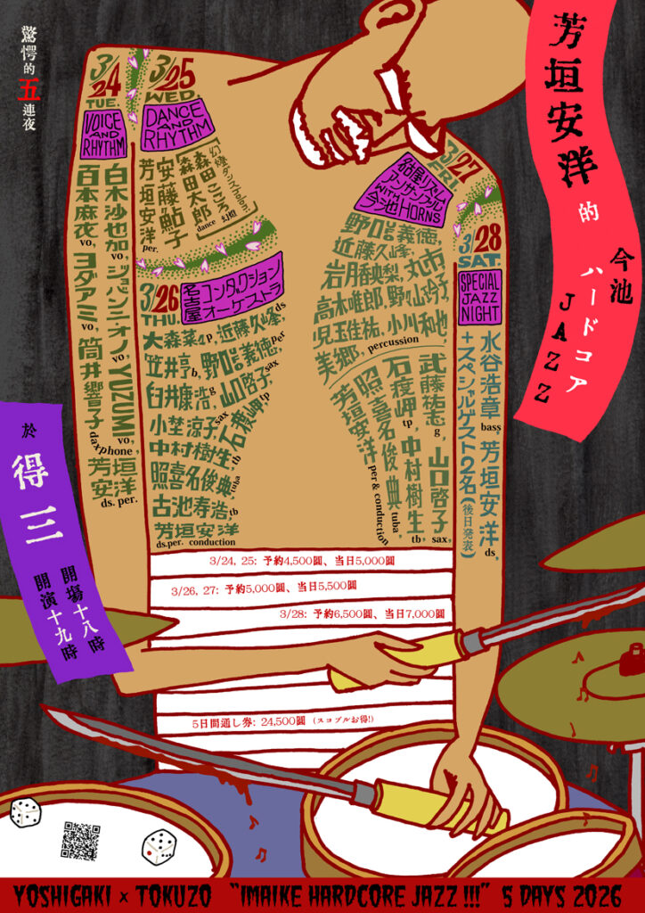 芳垣安洋的 今池ハードコアJAZZ!5days 2026 フライヤー(名古屋・今池Tokuzo、2026年3月24日〜28日)