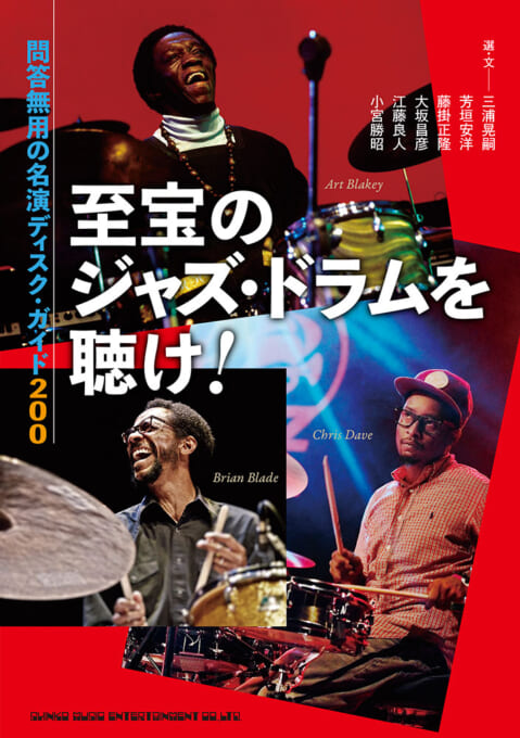 至宝のジャズ・ドラムを聴け！ 問答無用の名演ディスク・ガイド200