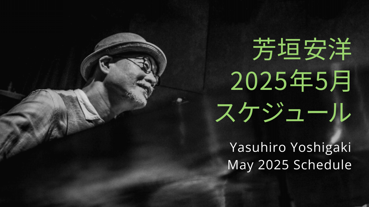 芳垣安洋 2025年5月スケジュール