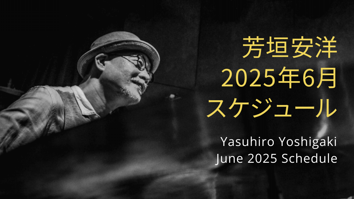 芳垣安洋 2025年6月スケジュール