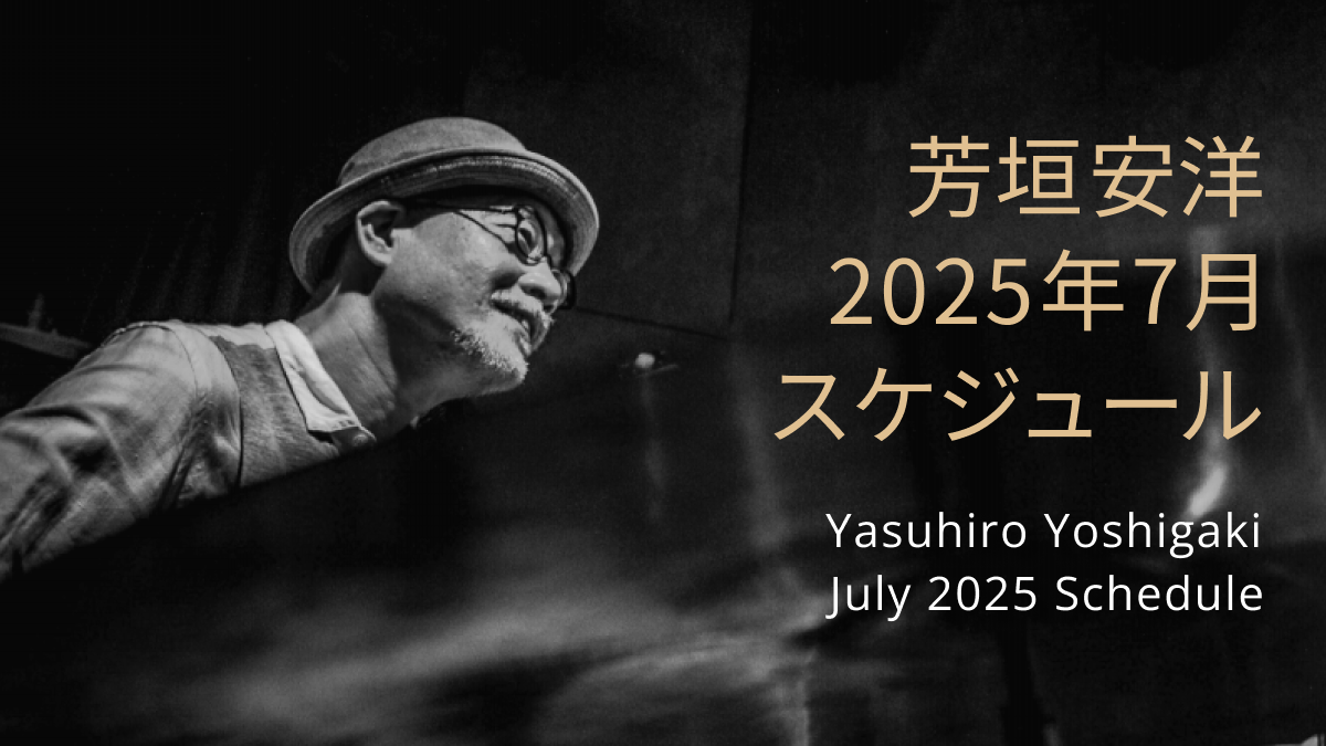 芳垣安洋 2025年7月スケジュール