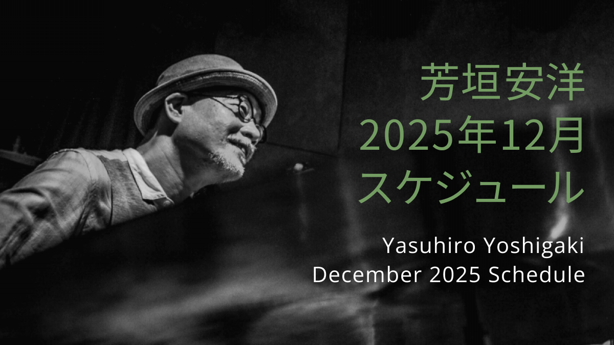 芳垣安洋 2025年12月スケジュール