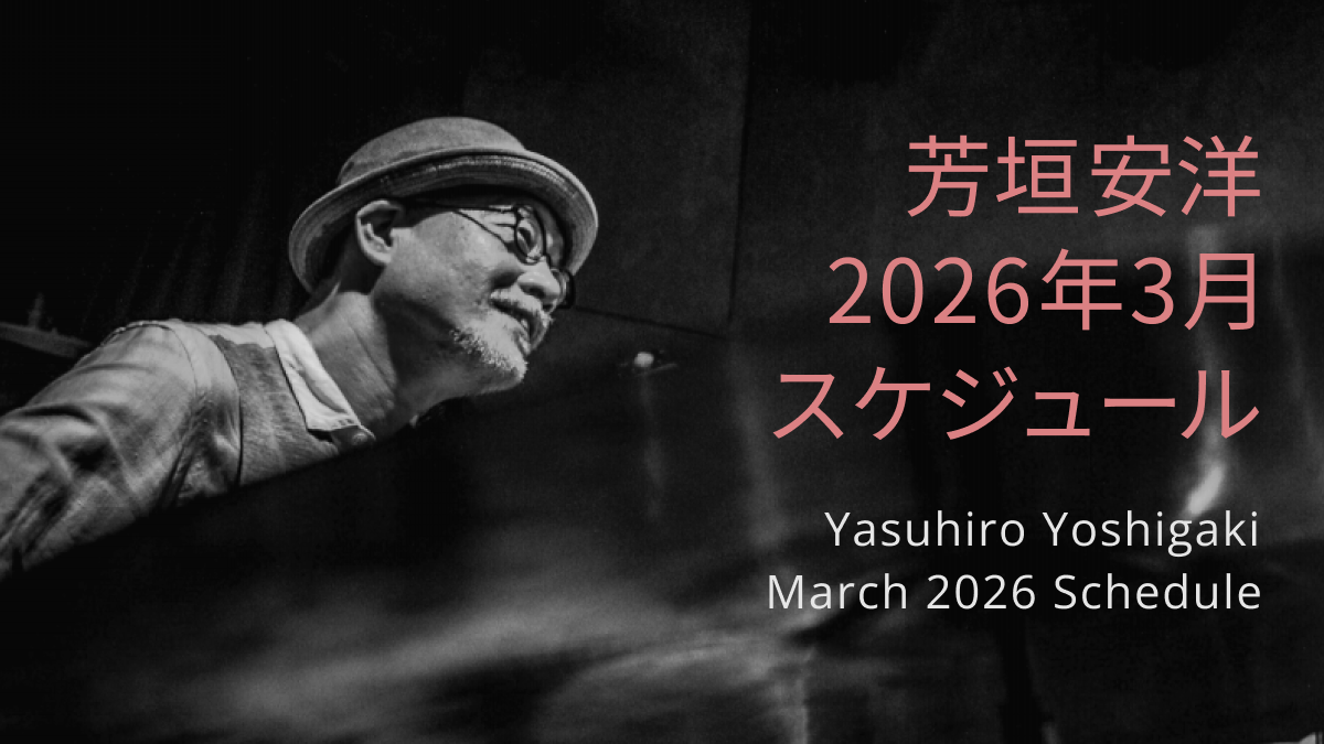 芳垣安洋 2026年3月スケジュール