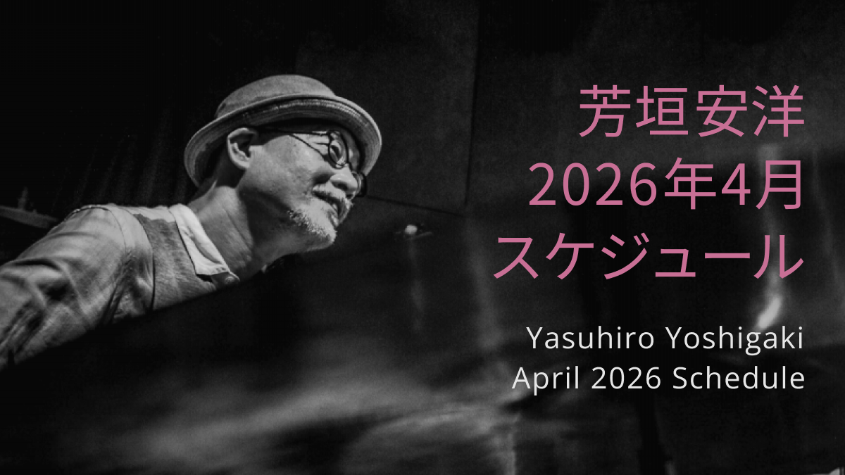 芳垣安洋 2026年4月スケジュール