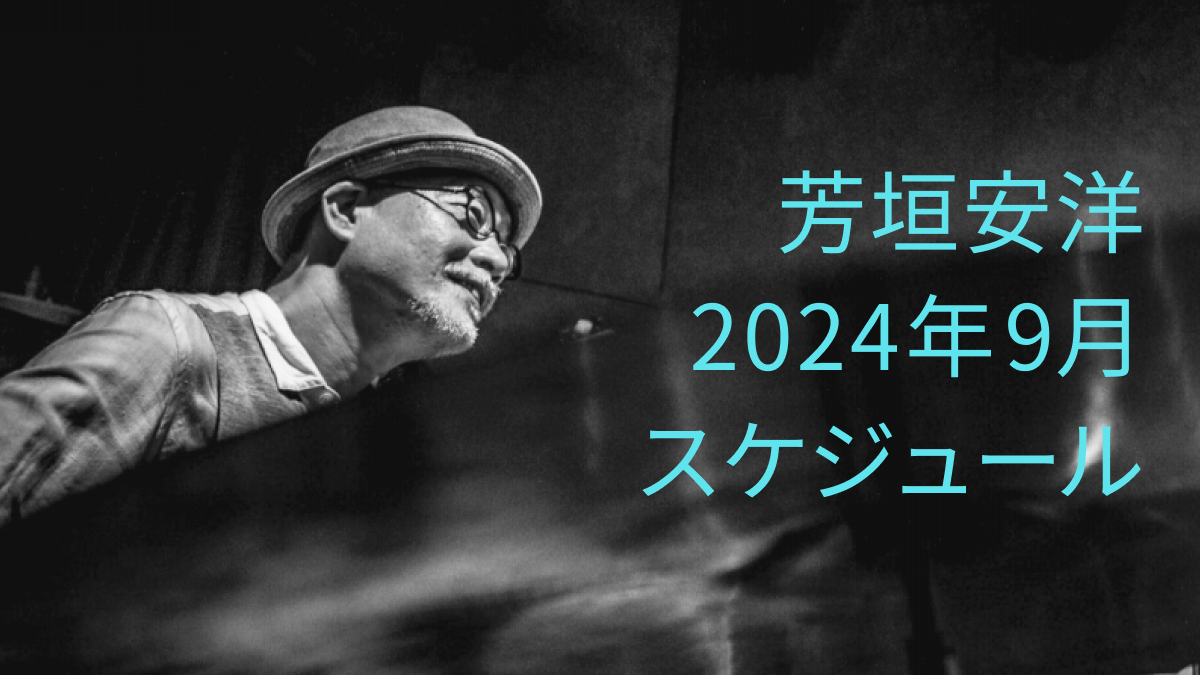 芳垣安洋 2024年9月スケジュール