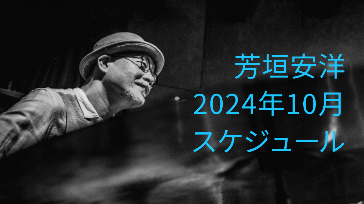 芳垣安洋 2024年10月スケジュール