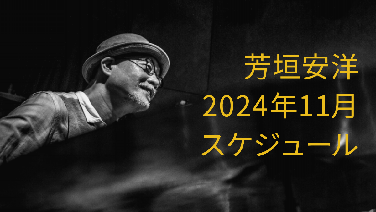 芳垣安洋 2024年11月スケジュール