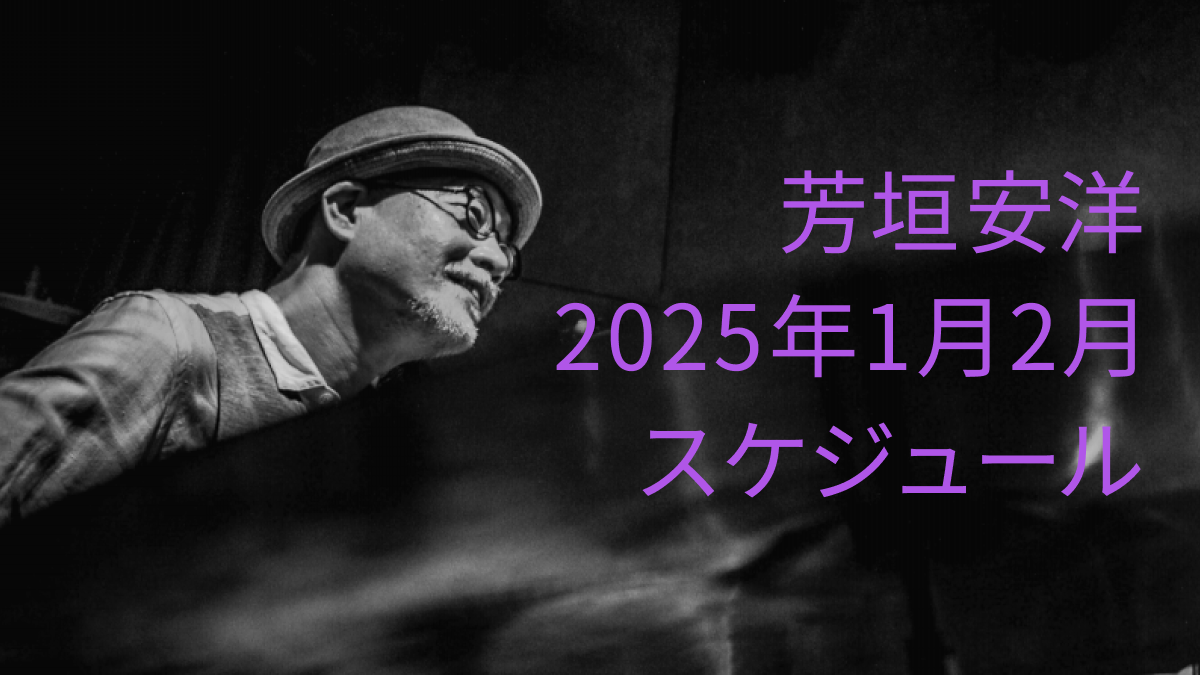 芳垣安洋 2024年12月スケジュール