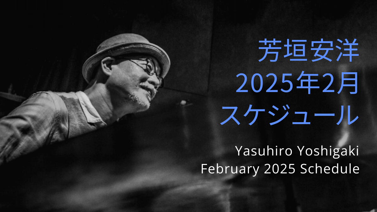 芳垣安洋 2025年2月スケジュール / Yasuhiro Yoshigaki  February 2025 Schedule