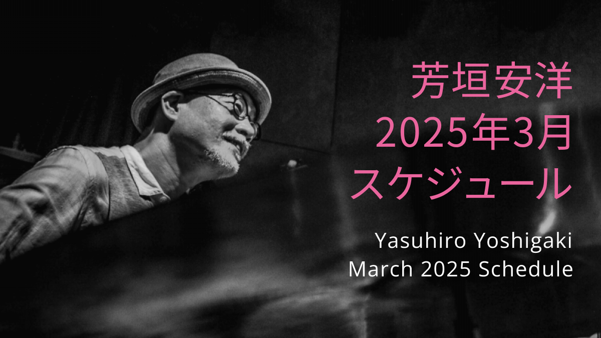 芳垣安洋 2025年3月スケジュール