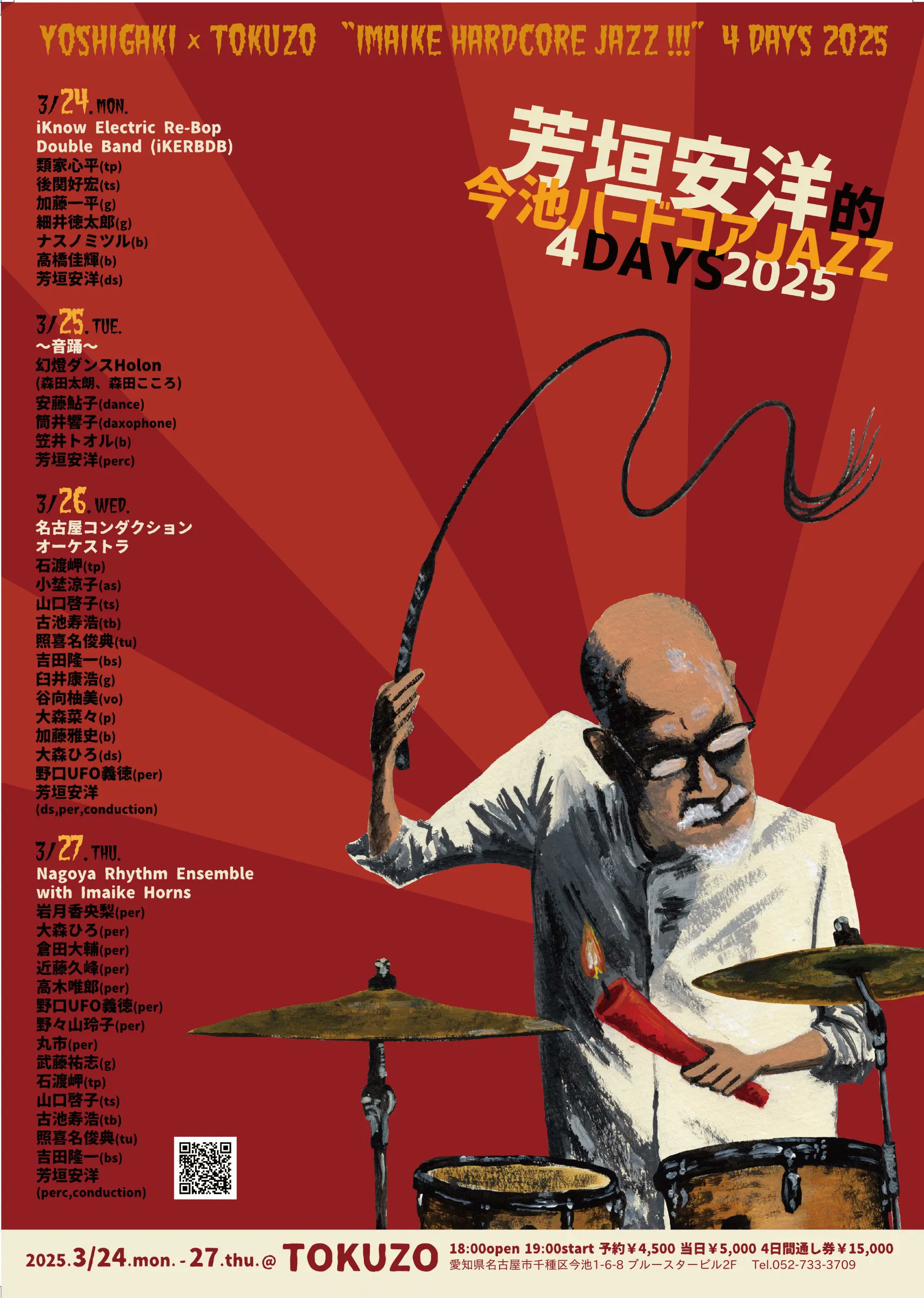 3/24（月）〜27（木） 芳垣安洋的 今池ハードコアJAZZ！4days 2025 ＠名古屋 今池 TOKUZO - 得三 -