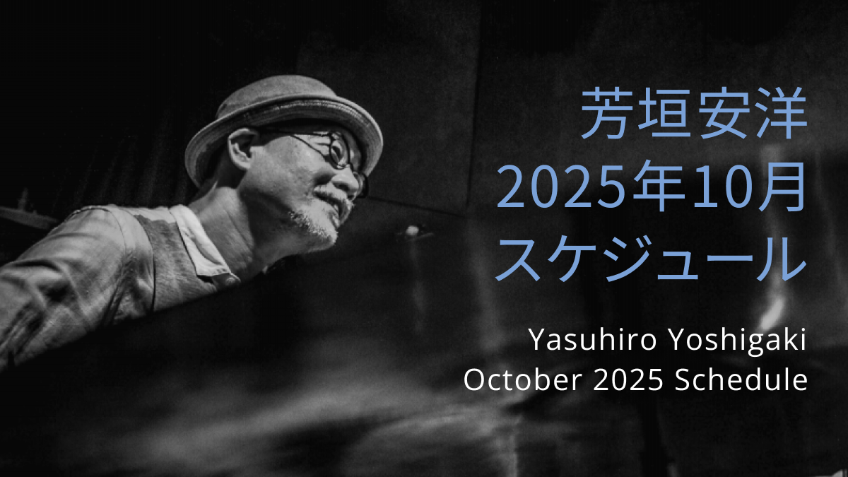 芳垣安洋 2025年10月スケジュール / Yasuhiro Yoshigaki  October 2025 Schedule