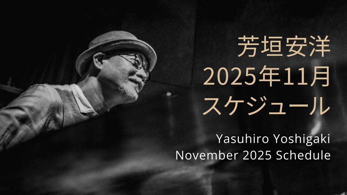 芳垣安洋 2025年11月スケジュール / Yasuhiro Yoshigaki  November 2025 Schedule