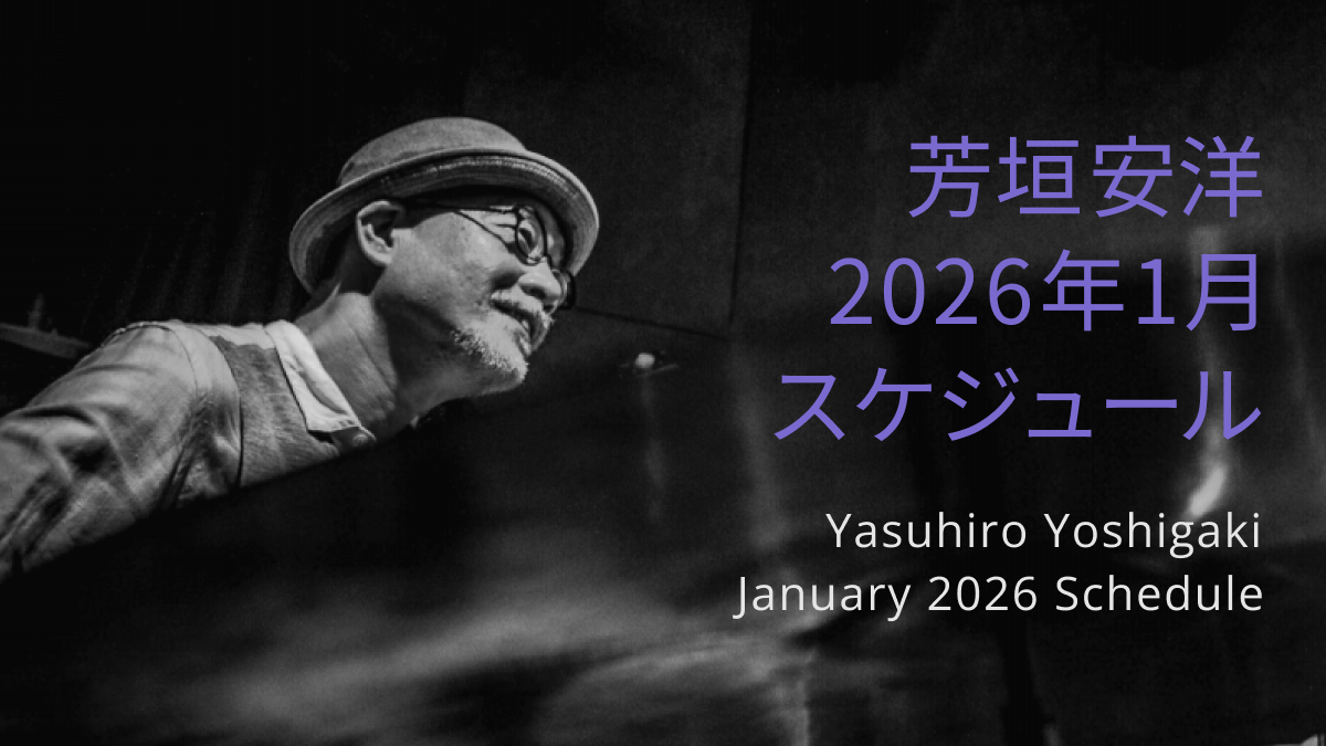 芳垣安洋 2026年1月 ライブスケジュール / Yasuhiro Yoshigaki January 2026 Live Schedule