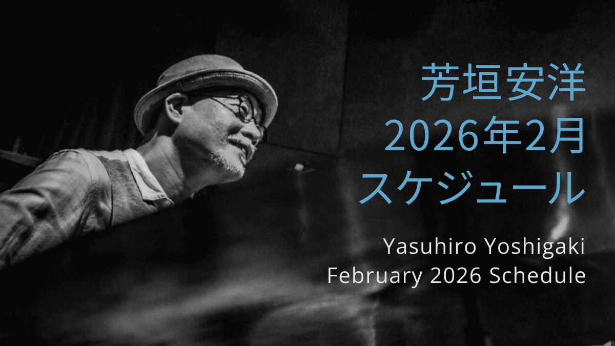 芳垣安洋 2026年2月 ライブスケジュール / Yasuhiro Yoshigaki February 2026 Live Schedule